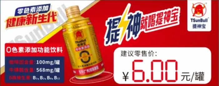 提神宝第一家推出单罐咖啡因含达100毫克牛磺酸达568毫克功能饮料