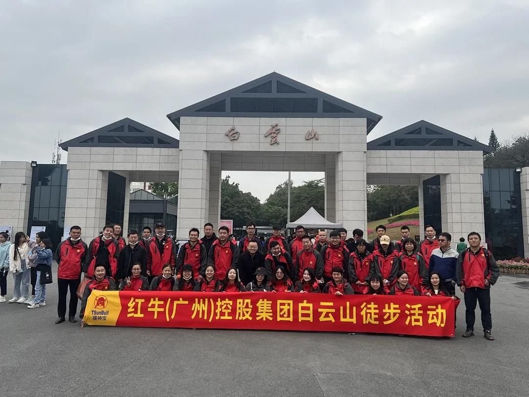 “凝心聚力，健步行”--红牛（广州）控股集团徒步活动完美结束!